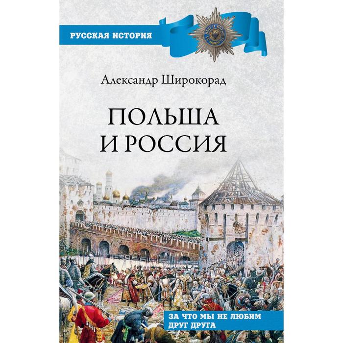 

Польша и Россия. За что мы не любим друг друга. Широкорад А.Б.
