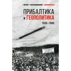 

Прибалтика и геополитика. 1935 -1945. Сост. Соцков Л.Ф.