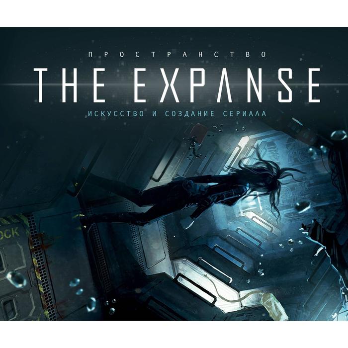 Пространство. Искусство и создание сериала The Expanse артбук пространство искусство и создание сериала the expanse