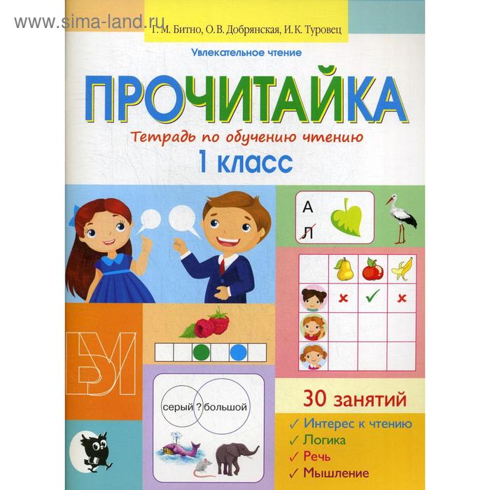 

Прочитайка. Тетрадь по обучению чтению: пособие для учащихся 1 кл. 2-е изд