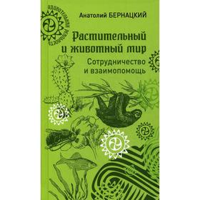 

Растительный и животный мир. Сотрудничество и взаимопомощь. Бернацкий А.С.
