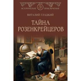 

Тайна розенкрейцеров: роман. Гладкий В.Д.