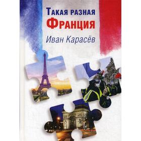 

Такая разная Франция