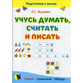 

Учусь думать, считать и писать: пособие для дошкольников