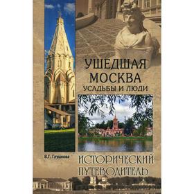 

Ушедшая Москва. Усадьбы и люди. Глушкова В.Г.
