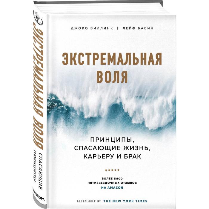 

Экстремальная воля. Принципы, спасающие жизнь, карьеру и брак. Виллинк Д., Бабин Л.