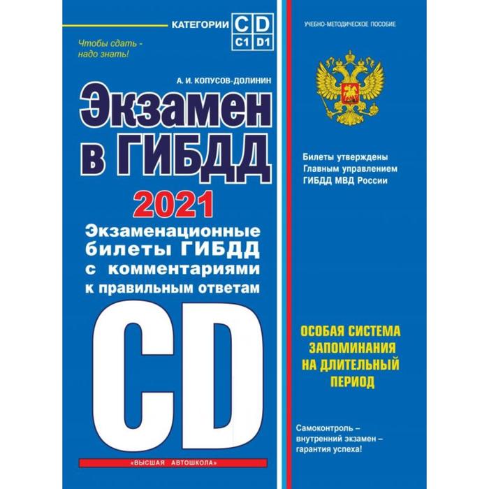 Экзамен в ГИБДД. Категории C, D, подкатегории C1, D1 (с последними изменениями и дополнениями на 2021 год). Копусов-Долинин А. И.