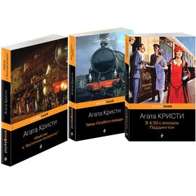 

Убийство под стук колёс (комплект из 3-х книг)