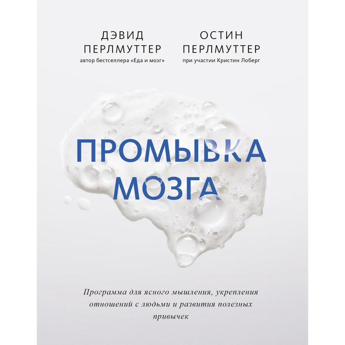 

Промывка мозга. Программа для ясного мышления, укрепления отношений с людьми и развития полезных привычек