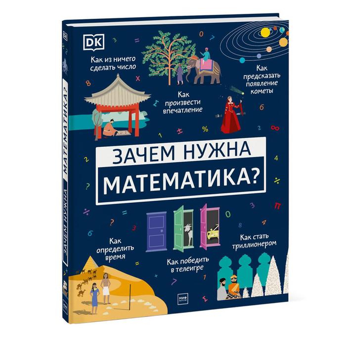 

Зачем нужна математика Мубин Д.