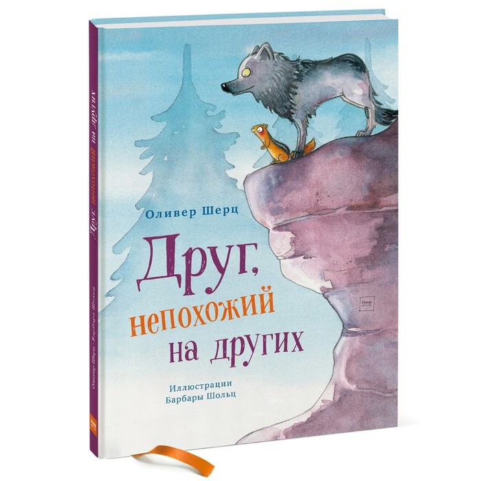 

Друг, непохожий на других. Шерц О.