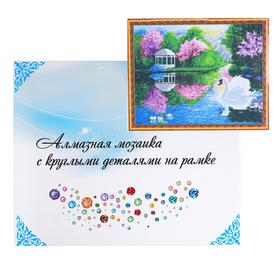 

Алмазная мозаика с подрамником, полное заполнение 40×50 см «Лебедь на озере»