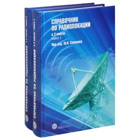 Справочник по радиолокации. В 2 книгах. Под ред. Сколника М. И.