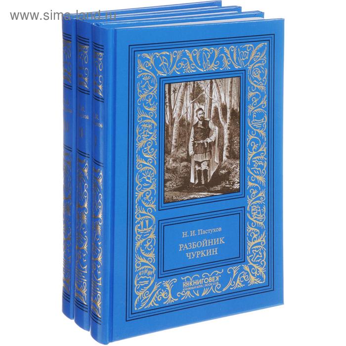 

Разбойник Чуркин. В 3 т. Пастухов Н.И.