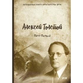 

Петр Первый. Толстой А.