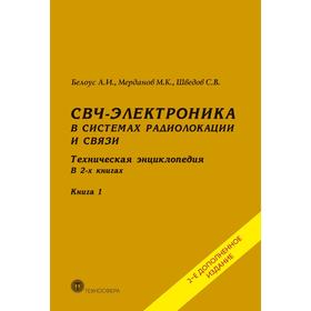 

СВЧ - электроника в системах радиолокации и связи. Техническая энциклопедия. В 2 книгах. Книга 1. 2-е издание, доп. Белоус А.И., Мерданов М. К., Шведо