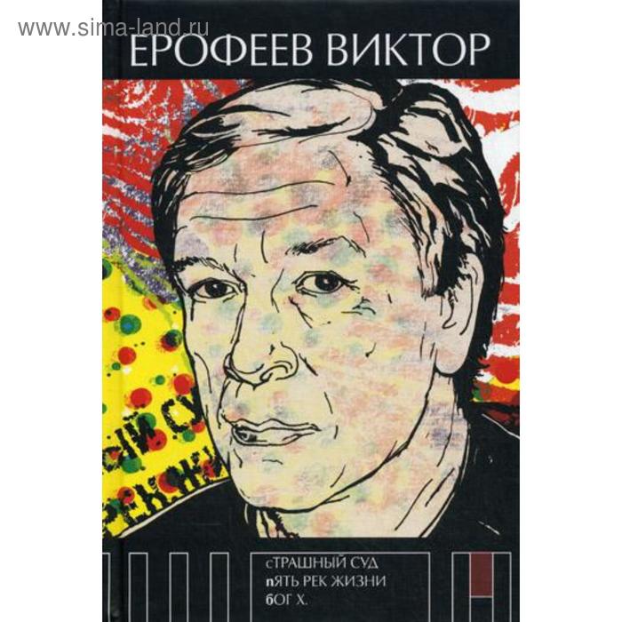 

Страшный суд. Пять рек жизни. Бог Х. Ерофеев В.В.