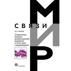 

Специальные вопросы распространения радиоволн в сетях связи и радиовещания. Чернов Ю.А.