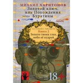 

Золотой ключ, или Похождения Буратины. Книга 2. Часть 1: роман. Харитонов М.