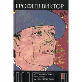 

Русская красавица. Мужчины. Жизнь с идиотом. Ерофеев В.