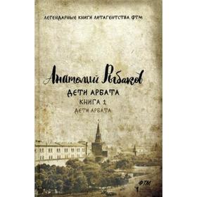 

Дети Арбата. Кн. 1: Дети Арбата. Рыбаков А.