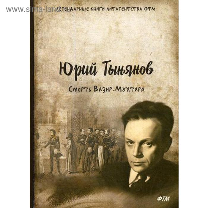 

Смерть Вазир-Мухтара: роман. Тынянов Ю.