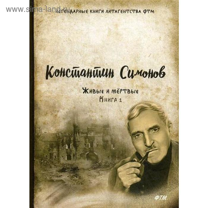 

Живые и мертвые. Книга 1. Симонов К.