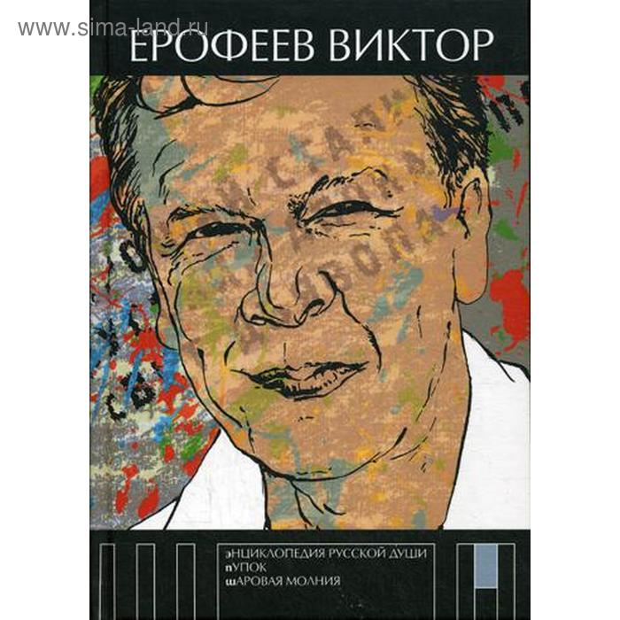 

Энциклопедия русской души. Ерофеев В.В.