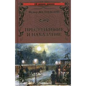 

Преступление и наказание : роман в шести частях с эпилогом. Достоевский Ф.М.