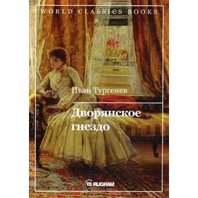 

Дворянское гнездо. Тургенев И.С.
