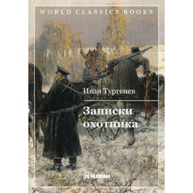 

Записки охотника. Тургенев И.С.