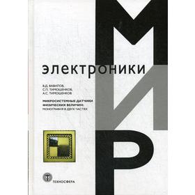

Микросистемные датчики физических величин. Монография в двух частях. Вавилов В.Д.