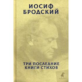 

Три последние книги стихов. Бродский И.