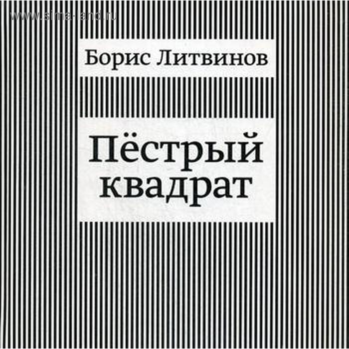 фото Пестрый квадрат. литвинов б.п. ипц маска