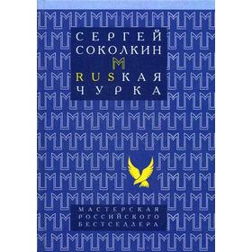 

Rusкая чурка. Соколкин С.Ю.