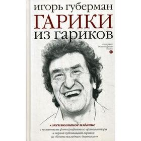 

Гарики из гариков. 4-е издание, дополненное. Губерман И.