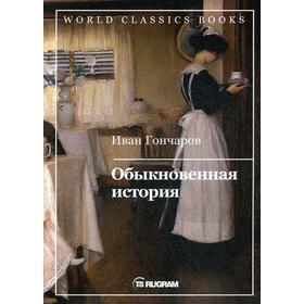 

Обыкновенная история. Гончаров И.А.