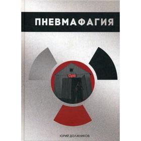 

Пневмафагия. Должников Ю.