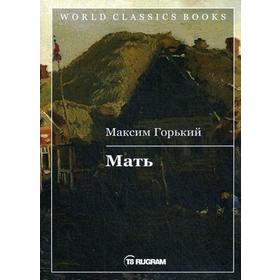 

Мать. Горький М.