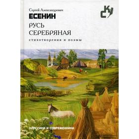 

Русь серебряная. Стихотворения и поэмы. (Классики и севременники). Есенин С.А.
