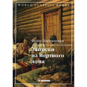 

Записки из мертвого дома. Достоевский Ф.М.