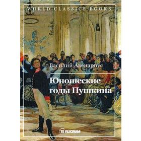 

Юношеские годы Пушкина. Авенариус В.П.