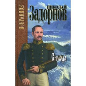 

Симода. Задорнов Н.П.