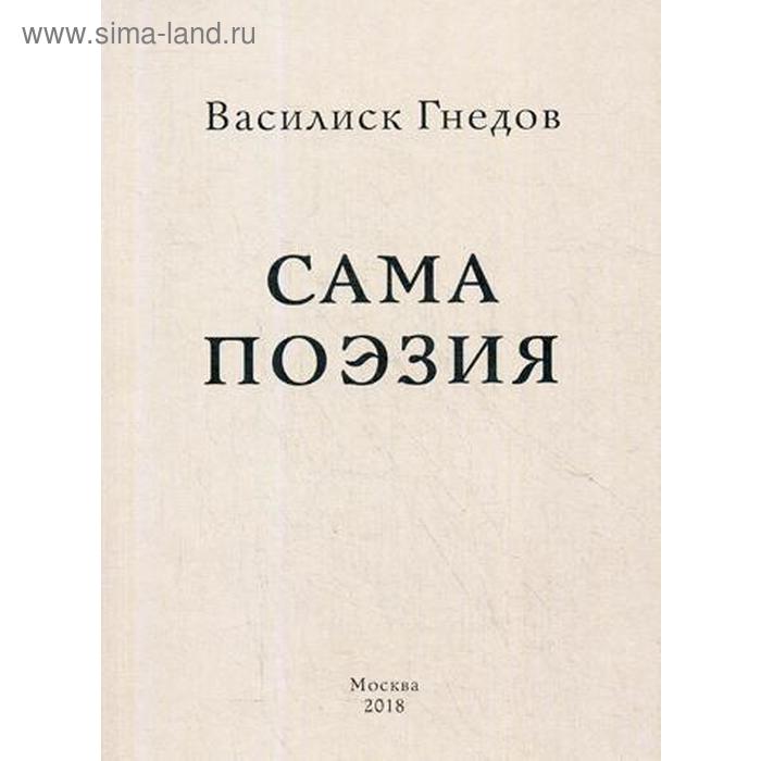 фото Сама поэзия: стихотворения. гнедов в. циолковский