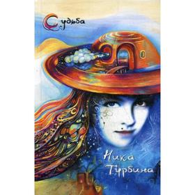 

Судьба. Стихотворения, записки. Турбина Н.