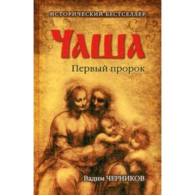 

Чаша. Первый пророк: Роман. Черников В.В.