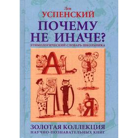 

Почему не иначе Этимиологический словарь школьника. Успенский Л.В.