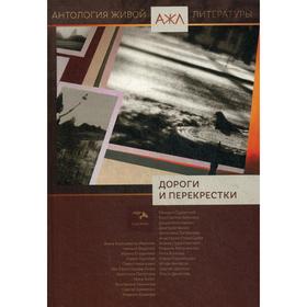 

Дороги и перекрестки: антология