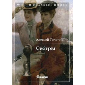 

Сестры. Книга 1. Толстой А.Н.