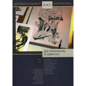 

До горизонта и обратно: антология. Т. 9. Сост. Нари Ади-Карана